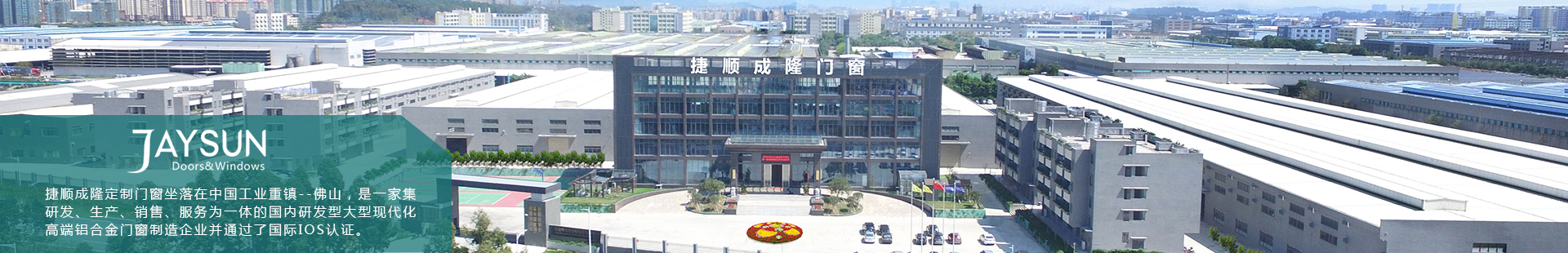 捷顺成隆门窗-关于我们