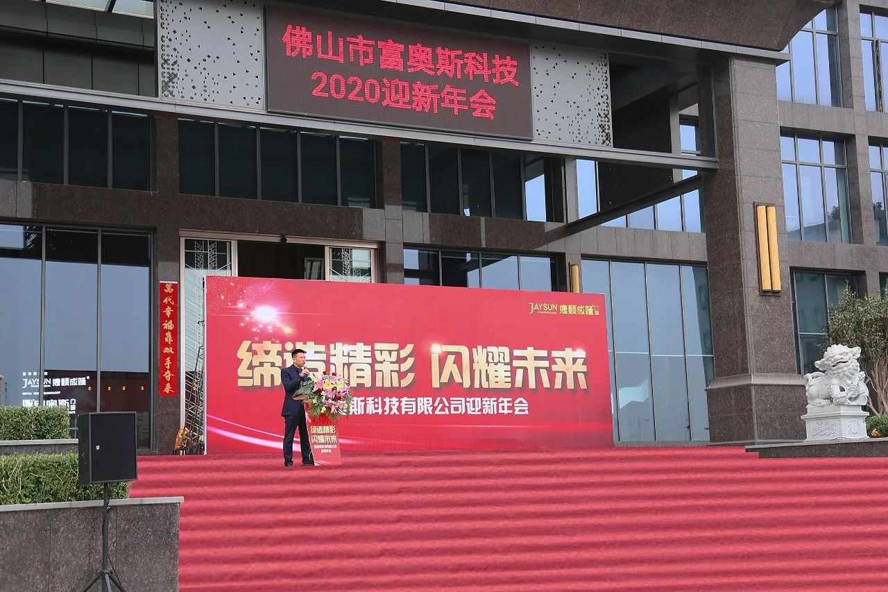 捷顺成隆门窗2020年迎新年会华丽落幕