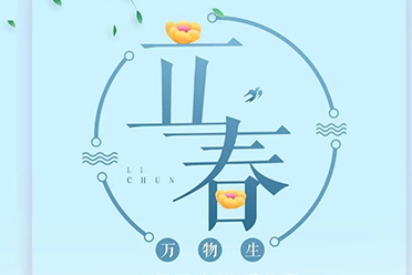 今天立春，如寒冬一般的疫情终会过去，武汉加油！