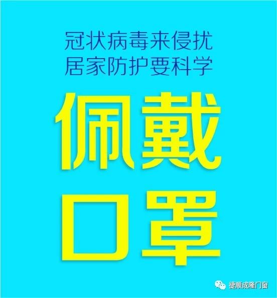 疫情防控，居家防护要科学