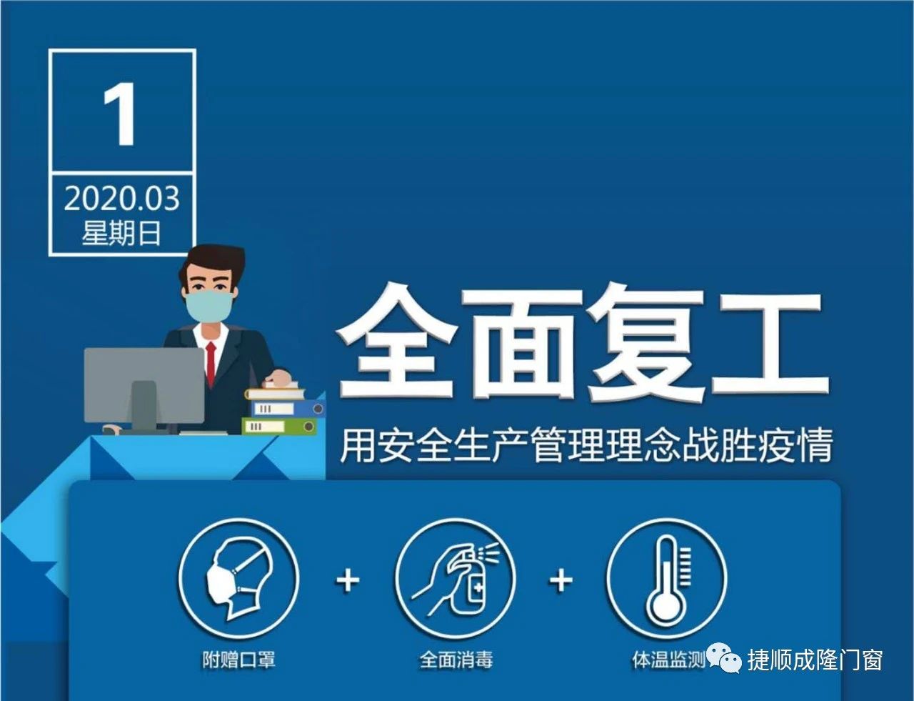 捷顺成隆门窗——有序全面复工