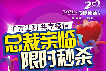 战胜疫情，安全到家——捷顺成隆门窗工厂直播抢购会