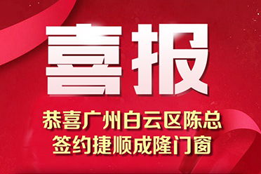 捷顺成隆门窗加盟喜讯，硕果累累谱新篇