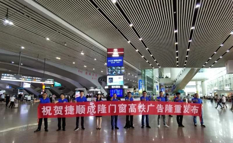 捷顺成隆门窗强势霸屏高铁站