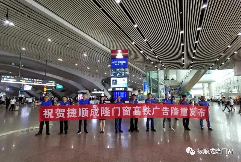 品牌再升级 | 捷顺成隆门窗强势霸屏高铁站
